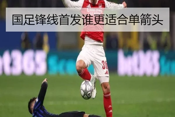 国足锋线首发谁更适合单箭头