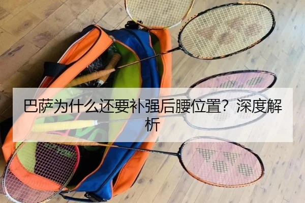 巴萨为什么还要补强后腰位置？深度解析