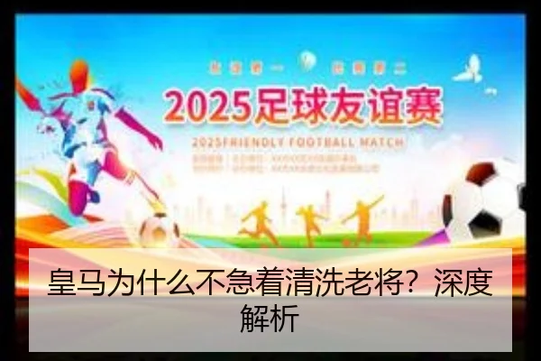 皇马为什么不急着清洗老将？深度解析