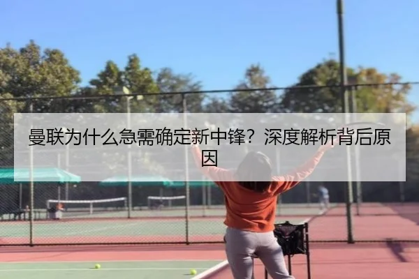 曼联为什么急需确定新中锋？深度解析背后原因 | KAIYUN SPORTS