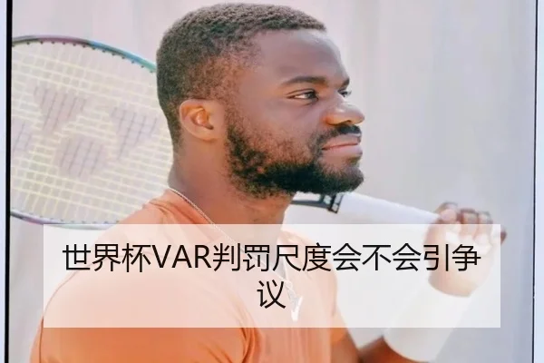 世界杯VAR判罚尺度会不会引争议